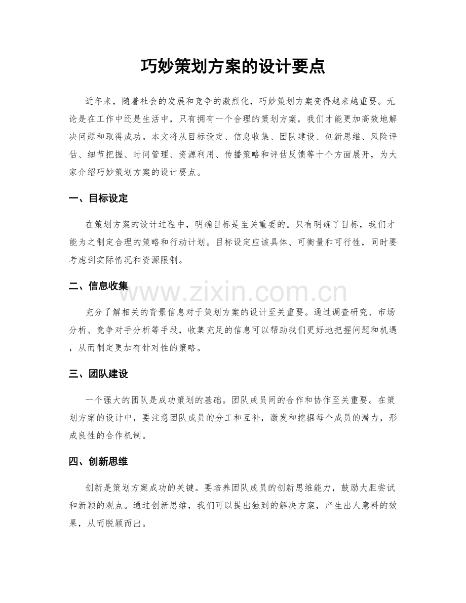 巧妙策划方案的设计要点.docx_第1页