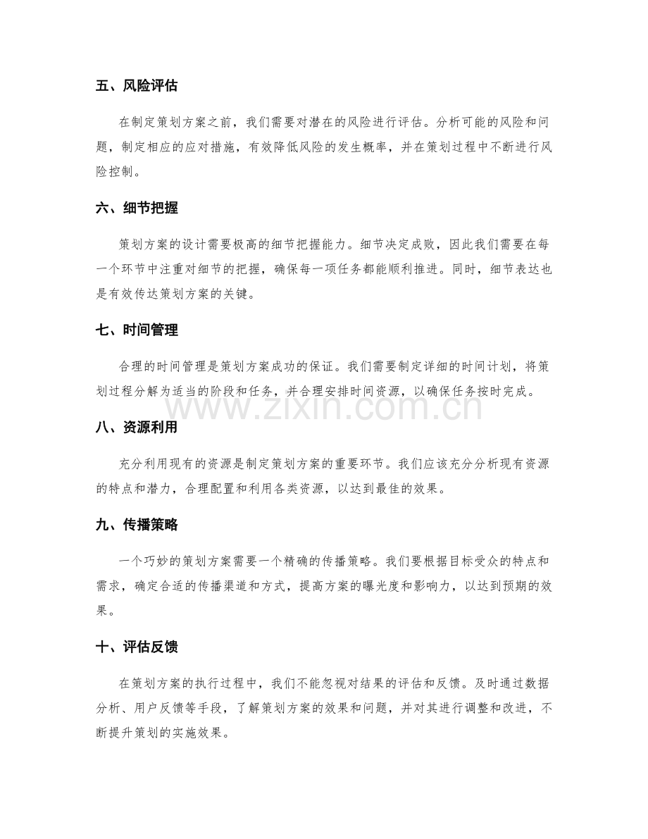 巧妙策划方案的设计要点.docx_第2页