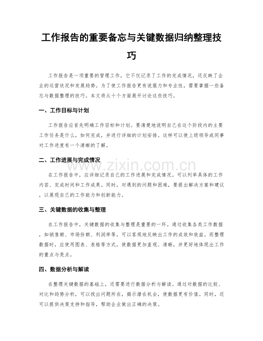 工作报告的重要备忘与关键数据归纳整理技巧.docx_第1页