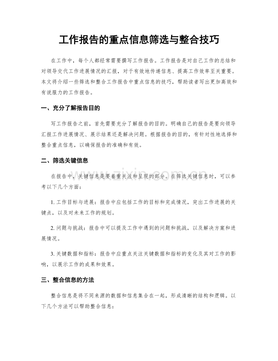 工作报告的重点信息筛选与整合技巧.docx_第1页