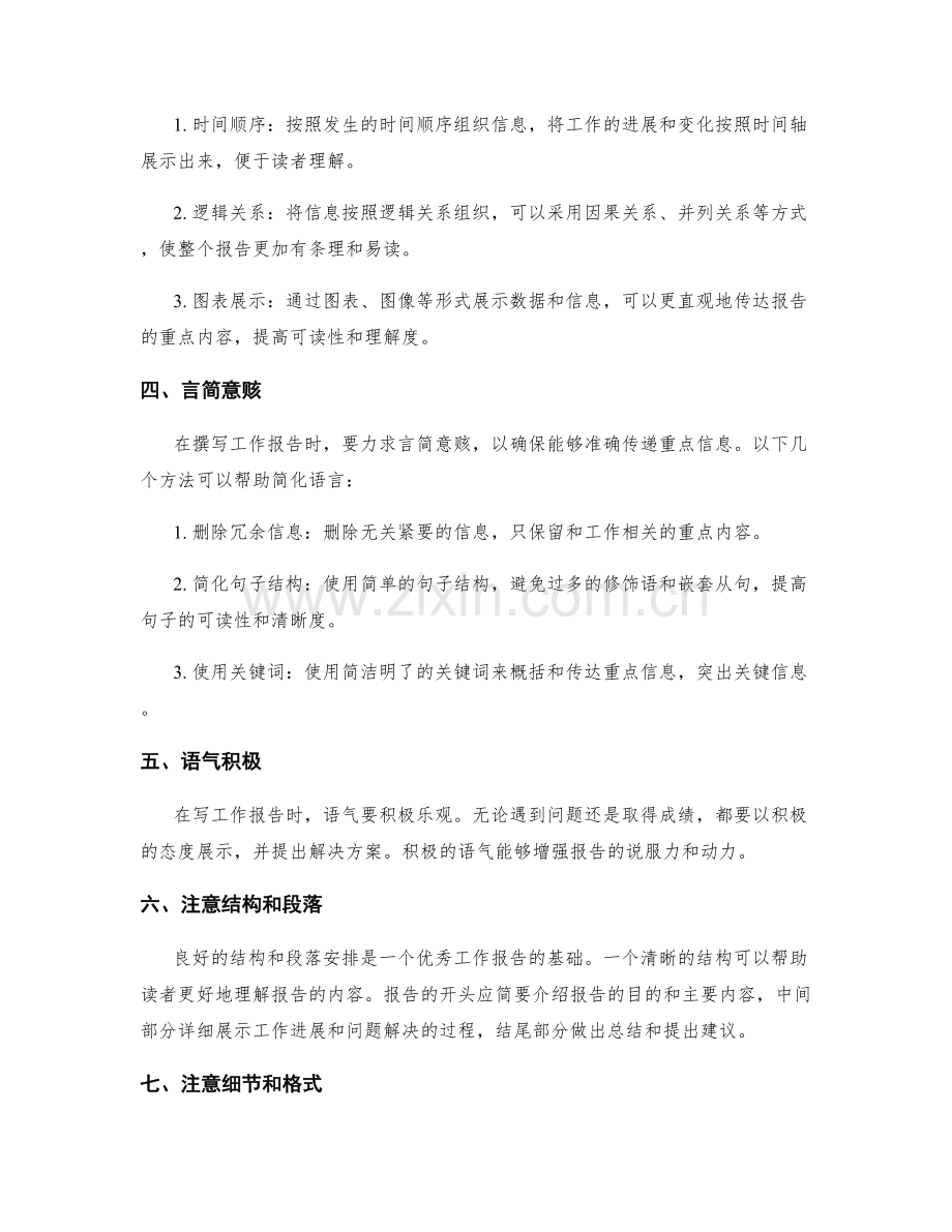 工作报告的重点信息筛选与整合技巧.docx_第2页