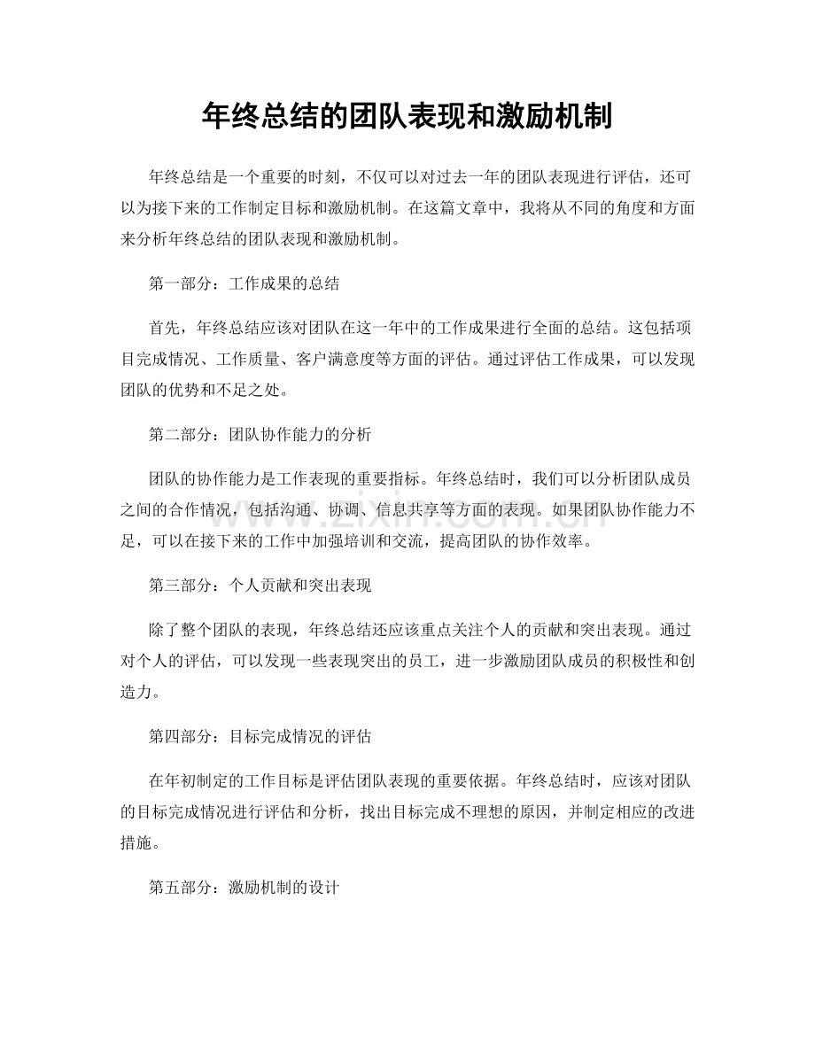 年终总结的团队表现和激励机制.docx_第1页