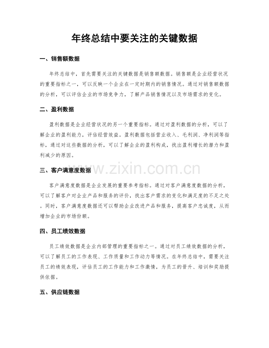 年终总结中要关注的关键数据.docx_第1页