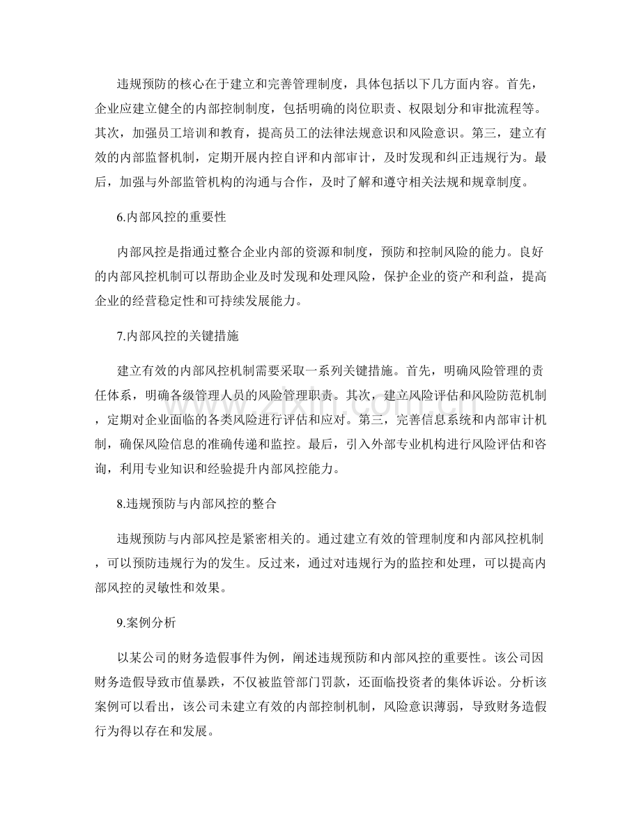 管理制度的内部风控与违规预防.docx_第2页