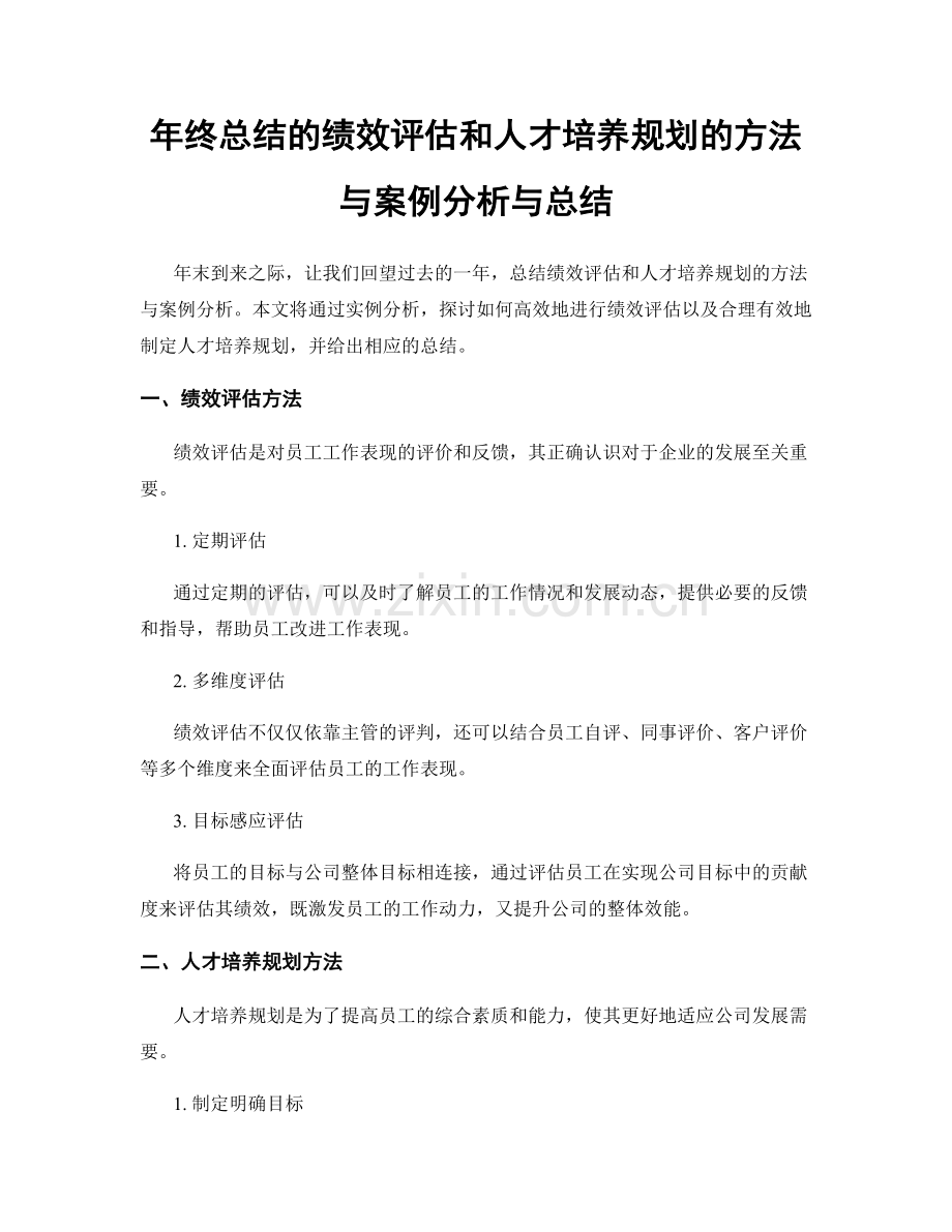 年终总结的绩效评估和人才培养规划的方法与案例分析与总结.docx_第1页