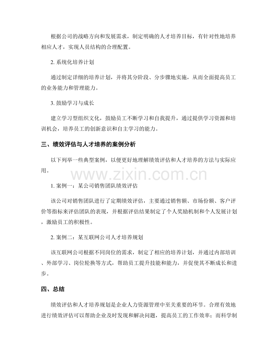 年终总结的绩效评估和人才培养规划的方法与案例分析与总结.docx_第2页