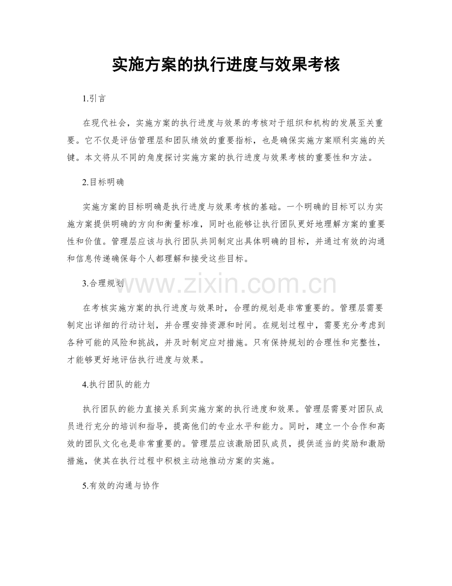 实施方案的执行进度与效果考核.docx_第1页