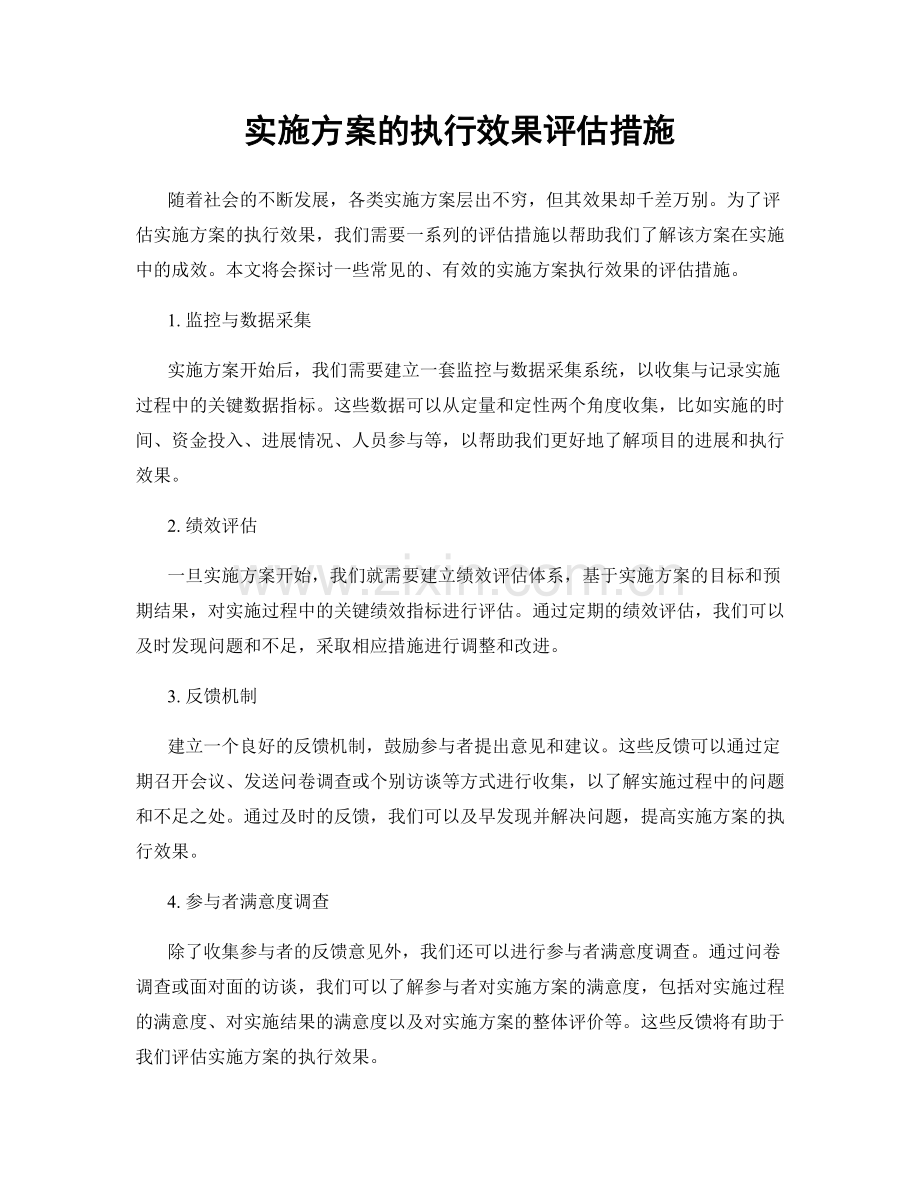 实施方案的执行效果评估措施.docx_第1页