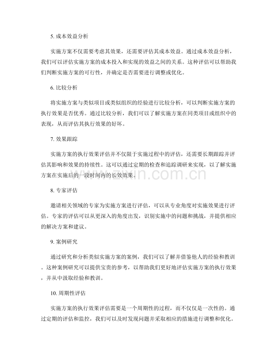 实施方案的执行效果评估措施.docx_第2页