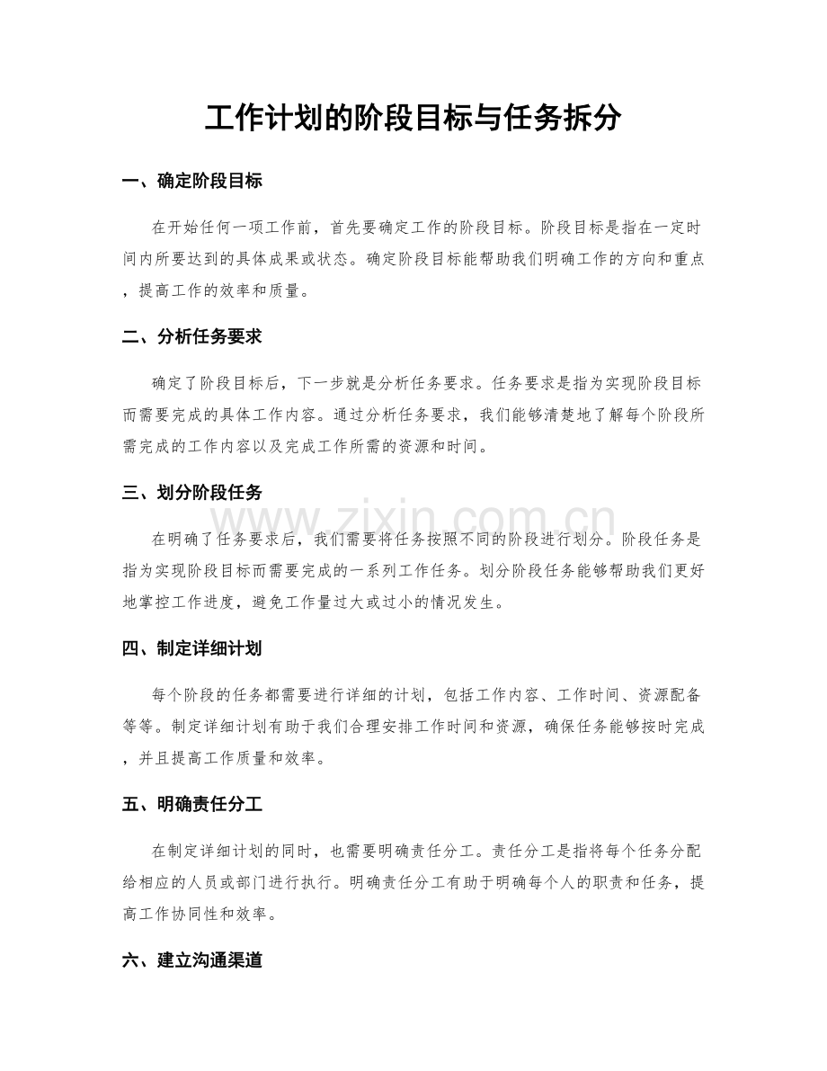 工作计划的阶段目标与任务拆分.docx_第1页