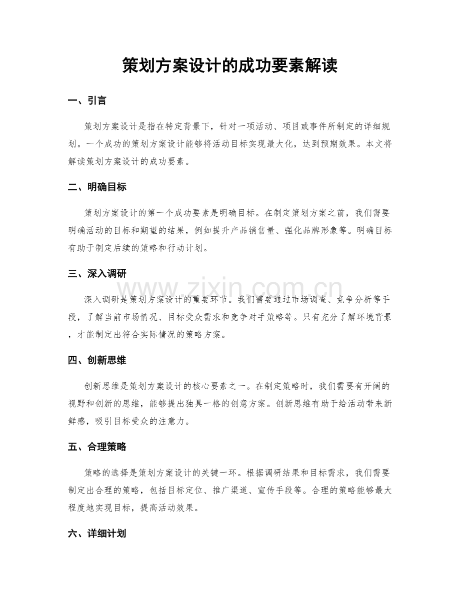 策划方案设计的成功要素解读.docx_第1页