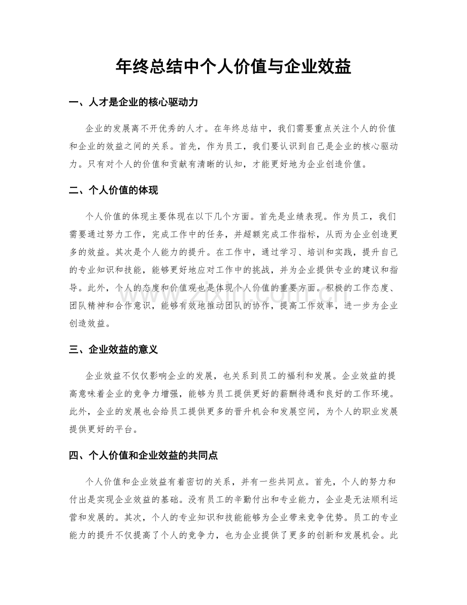 年终总结中个人价值与企业效益.docx_第1页