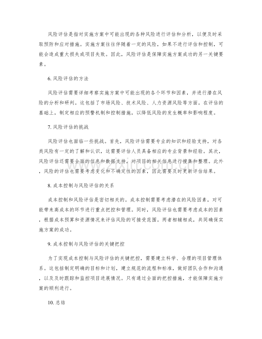 实施方案的成本控制与风险评估关键把控.docx_第2页