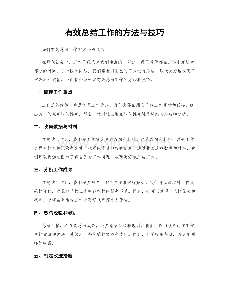 有效总结工作的方法与技巧.docx_第1页