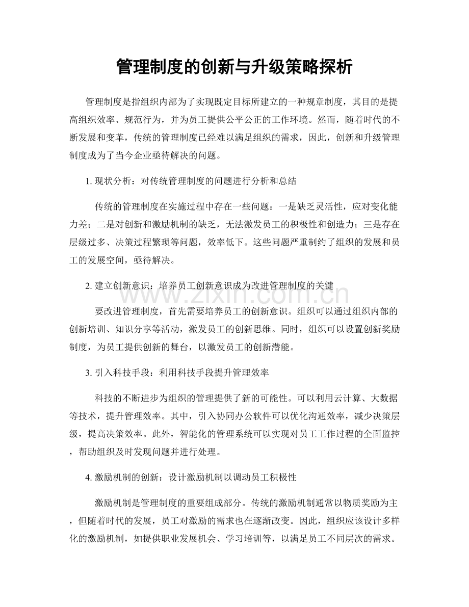 管理制度的创新与升级策略探析.docx_第1页