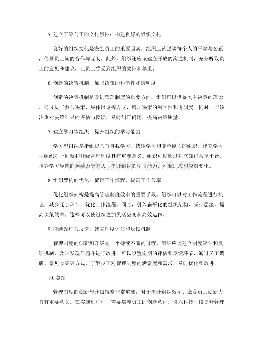 管理制度的创新与升级策略探析.docx_第2页