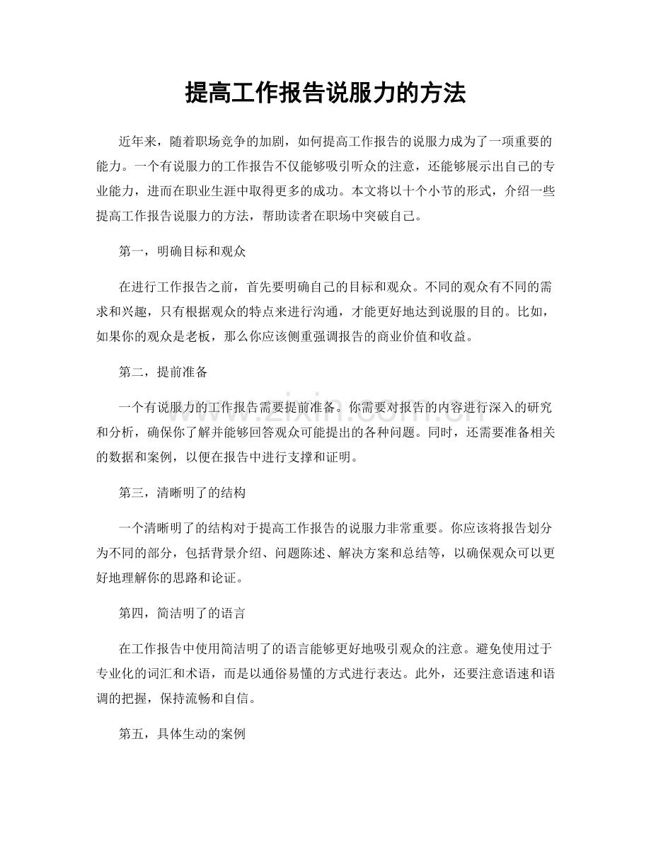 提高工作报告说服力的方法.docx_第1页