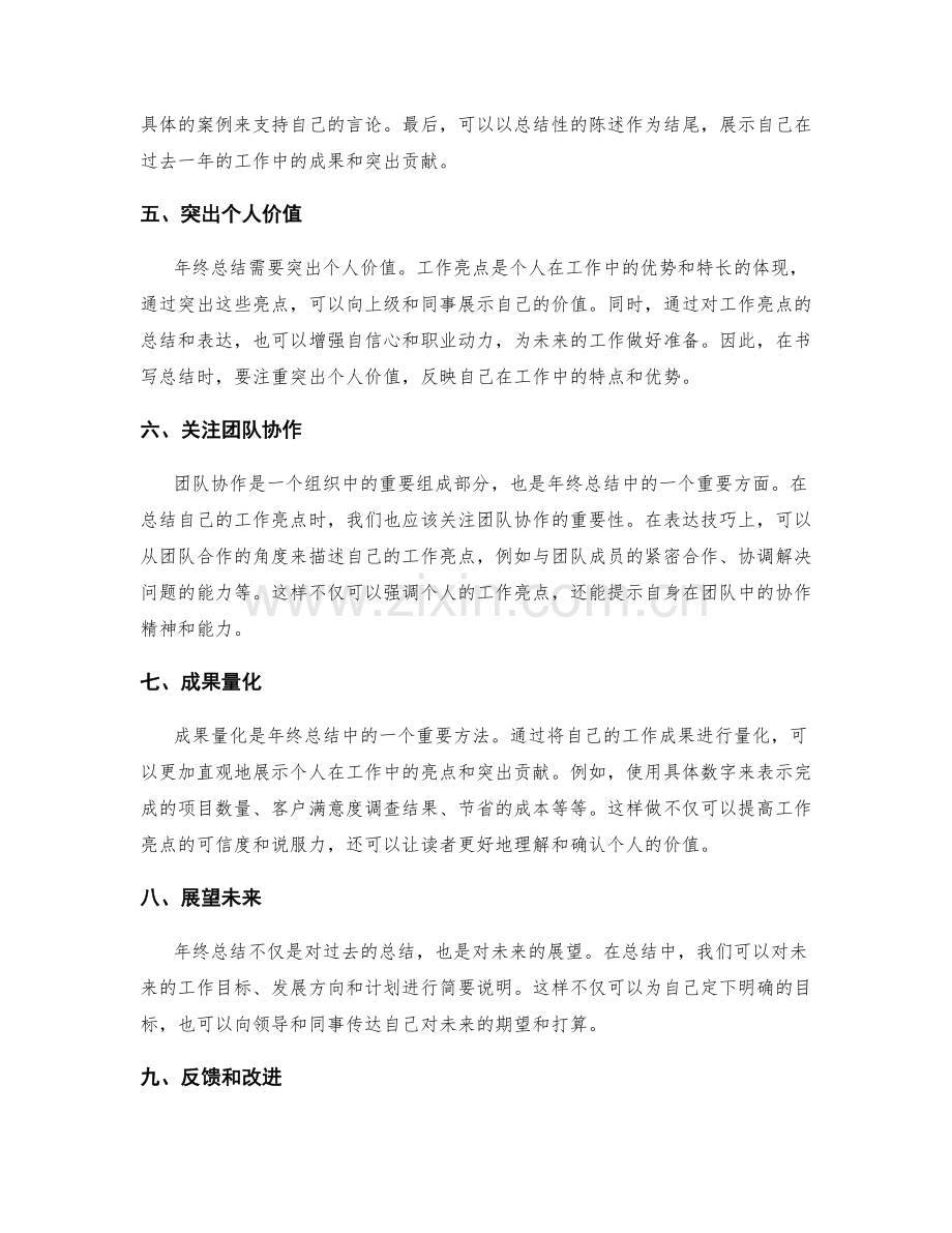 年终总结的工作亮点总结与表达技巧.docx_第2页