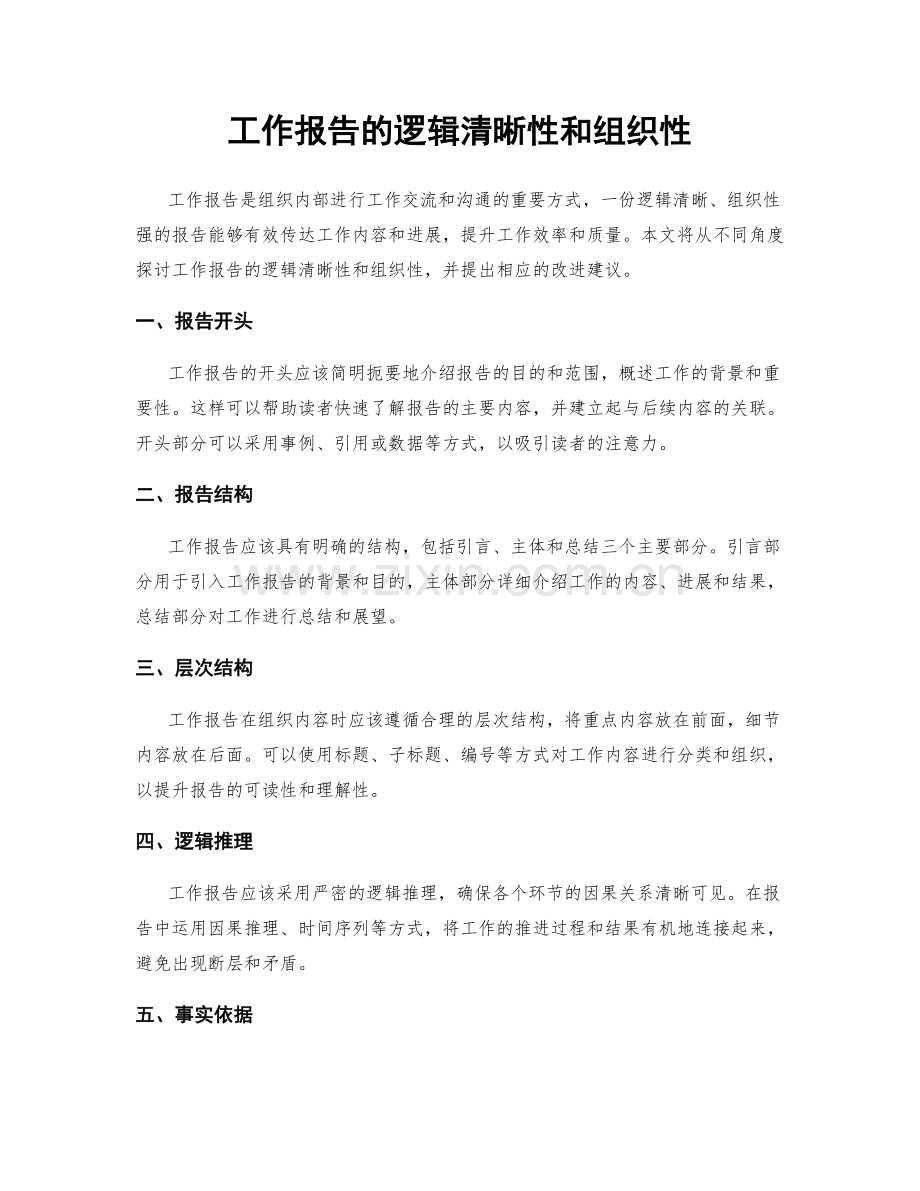 工作报告的逻辑清晰性和组织性.docx_第1页