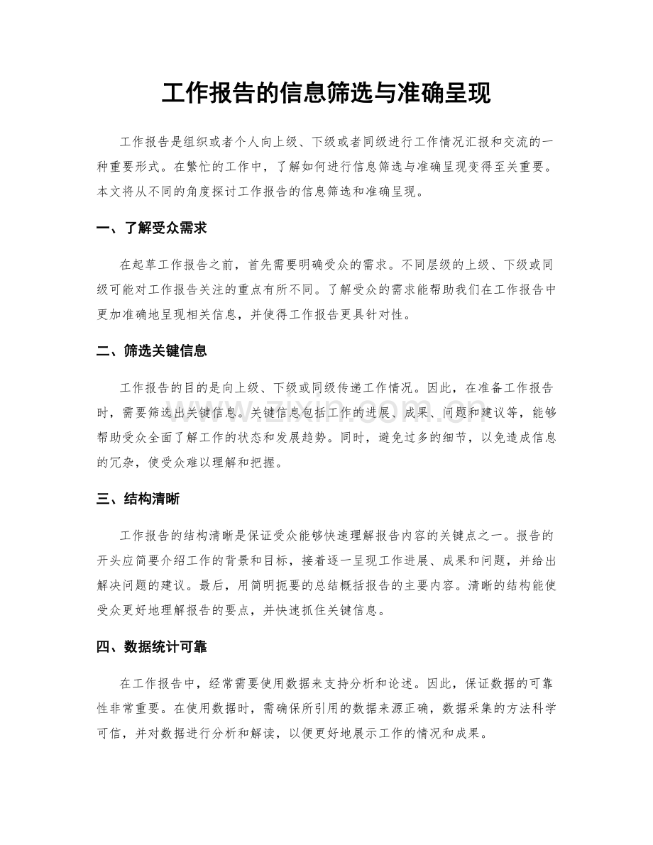 工作报告的信息筛选与准确呈现.docx_第1页