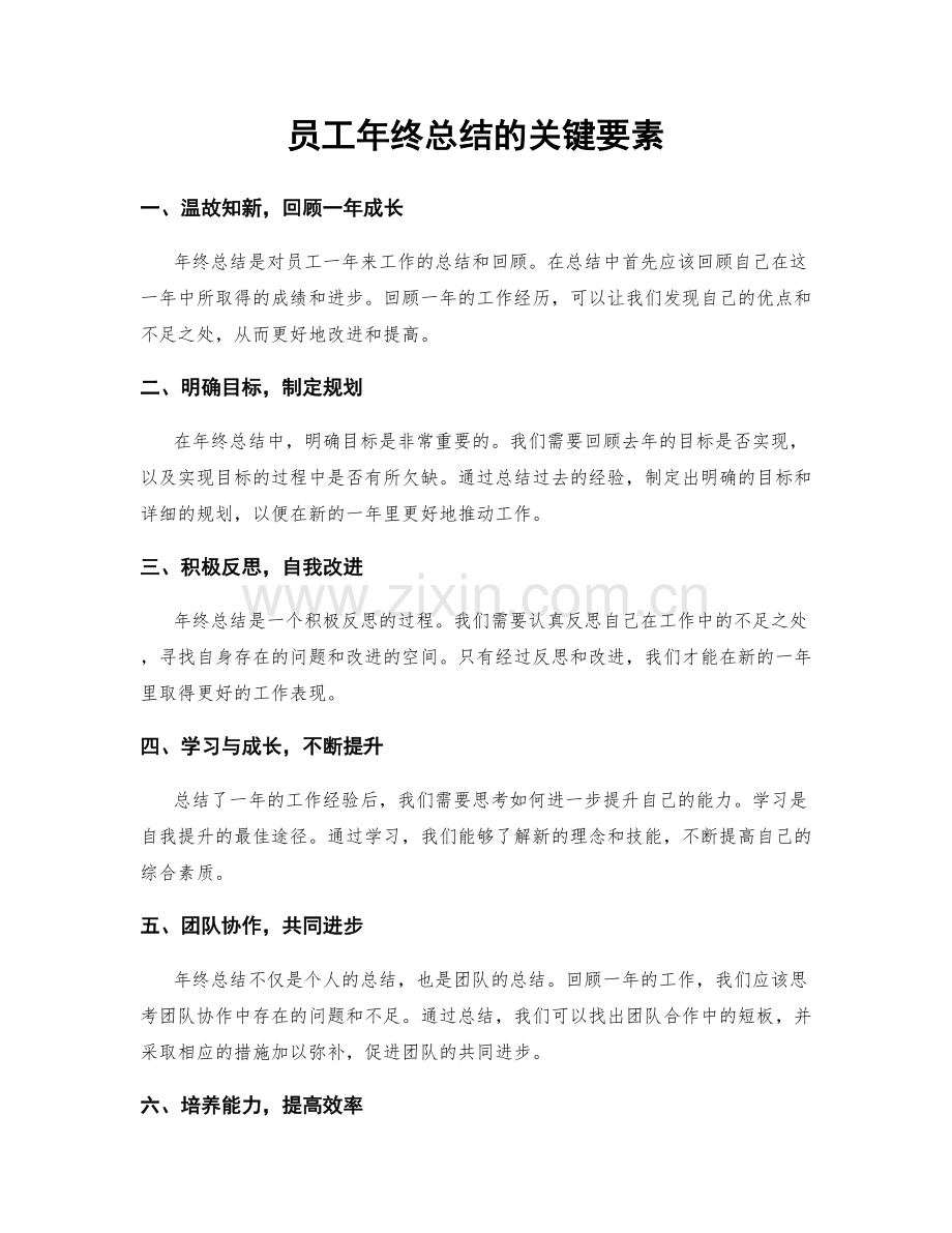 员工年终总结的关键要素.docx_第1页