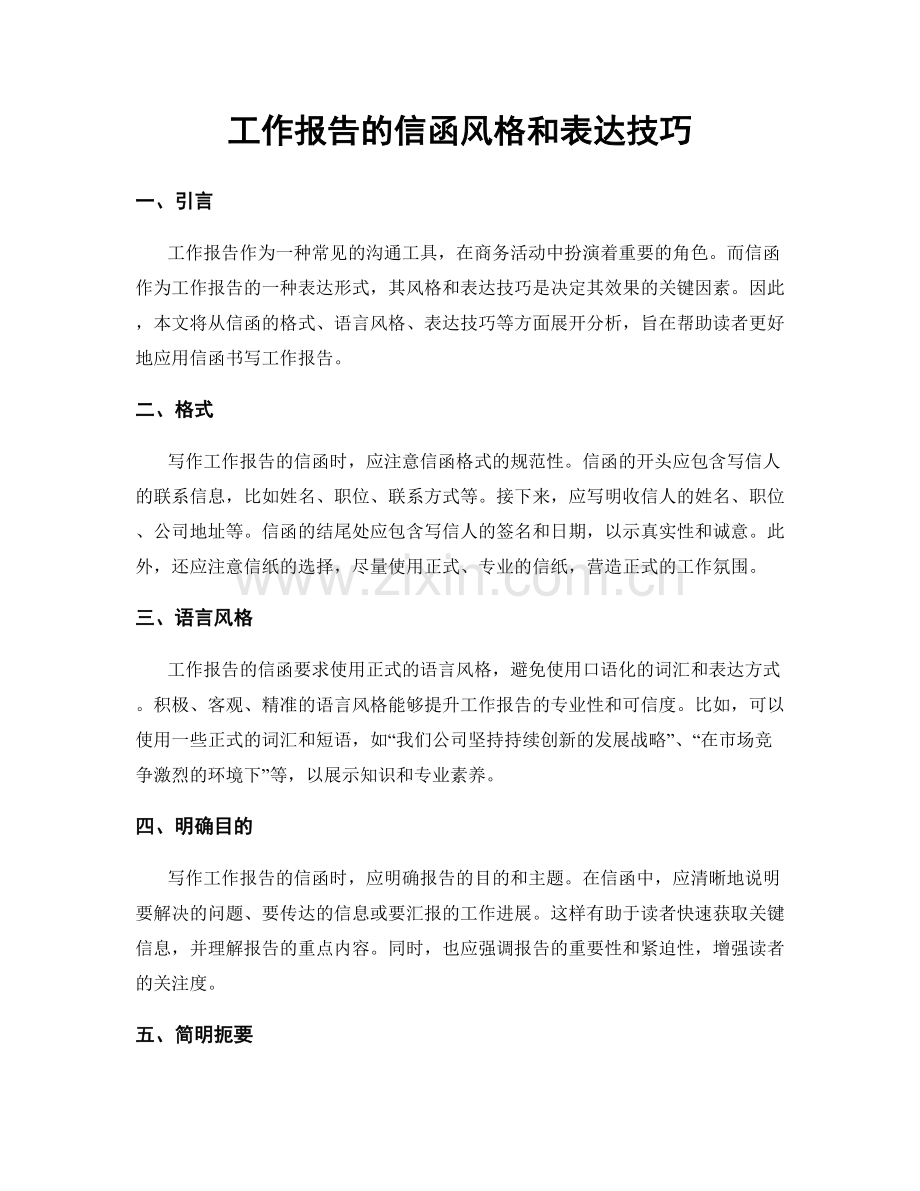 工作报告的信函风格和表达技巧.docx_第1页