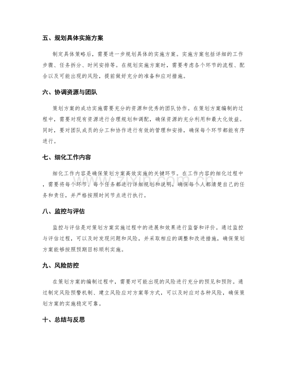 策划方案的编制步骤和注意事项.docx_第2页