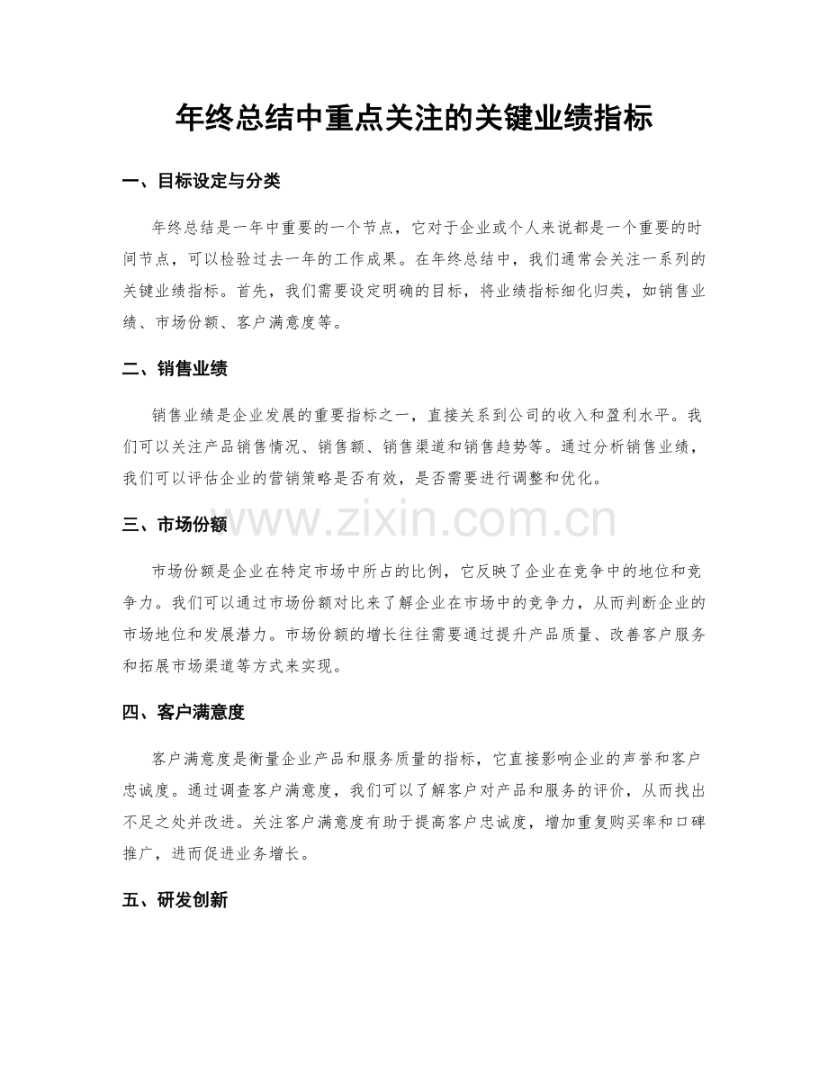 年终总结中重点关注的关键业绩指标.docx_第1页