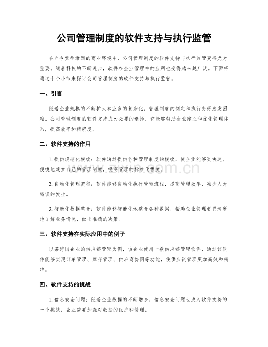 公司管理制度的软件支持与执行监管.docx_第1页