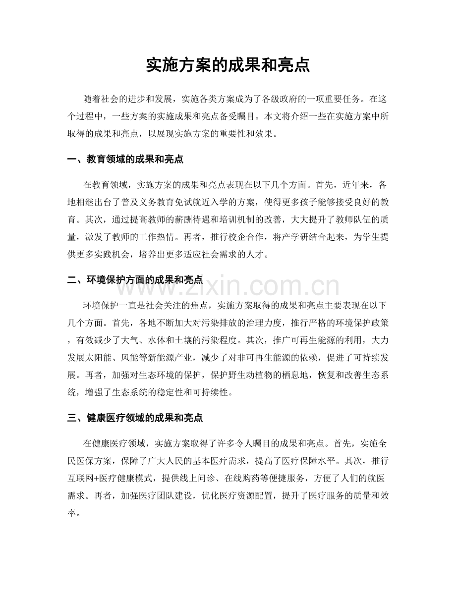 实施方案的成果和亮点.docx_第1页