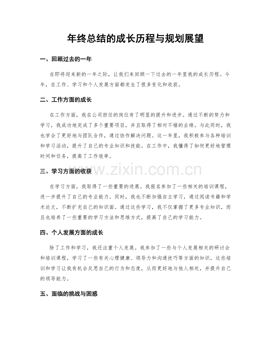 年终总结的成长历程与规划展望.docx_第1页