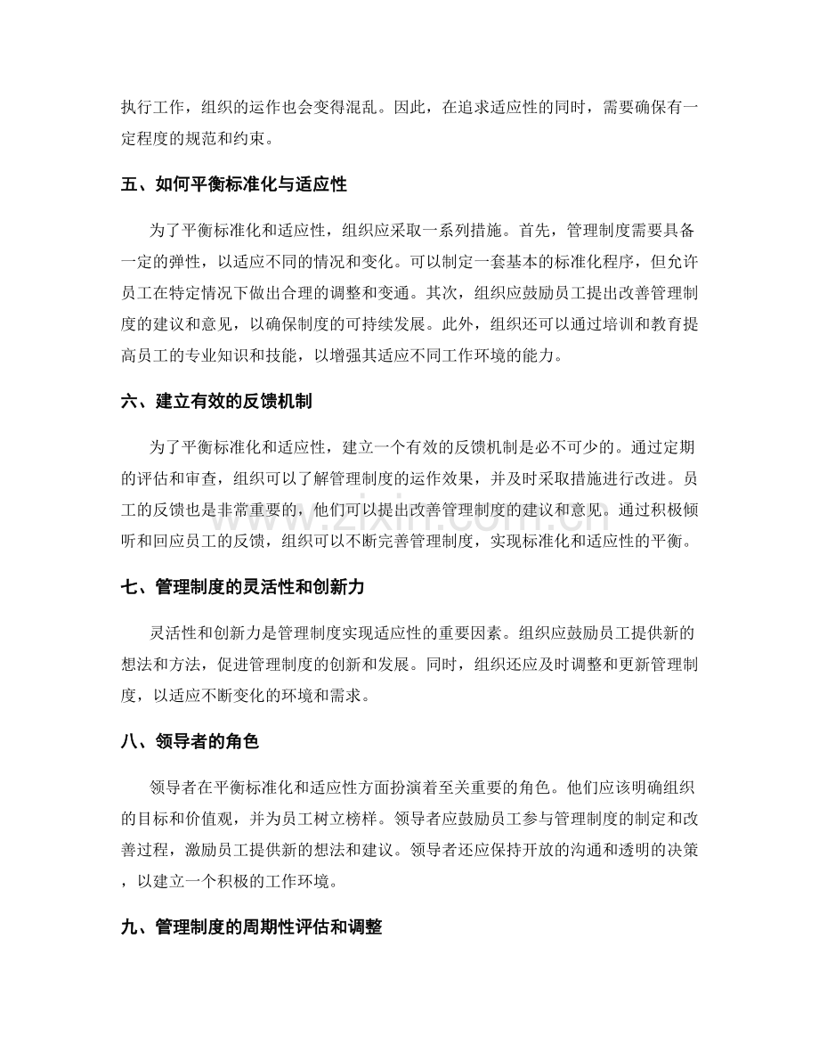 管理制度的标准化与适应性平衡.docx_第2页