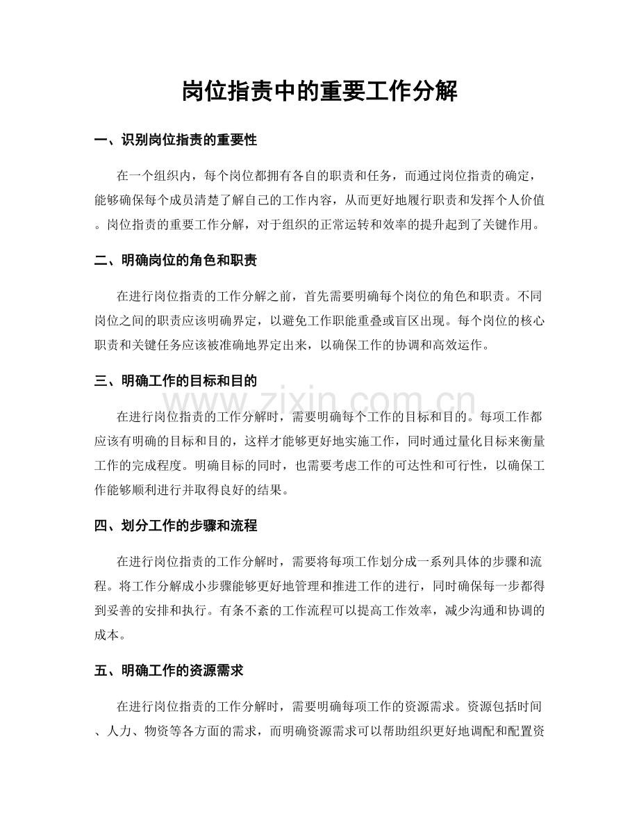 岗位职责中的重要工作分解.docx_第1页