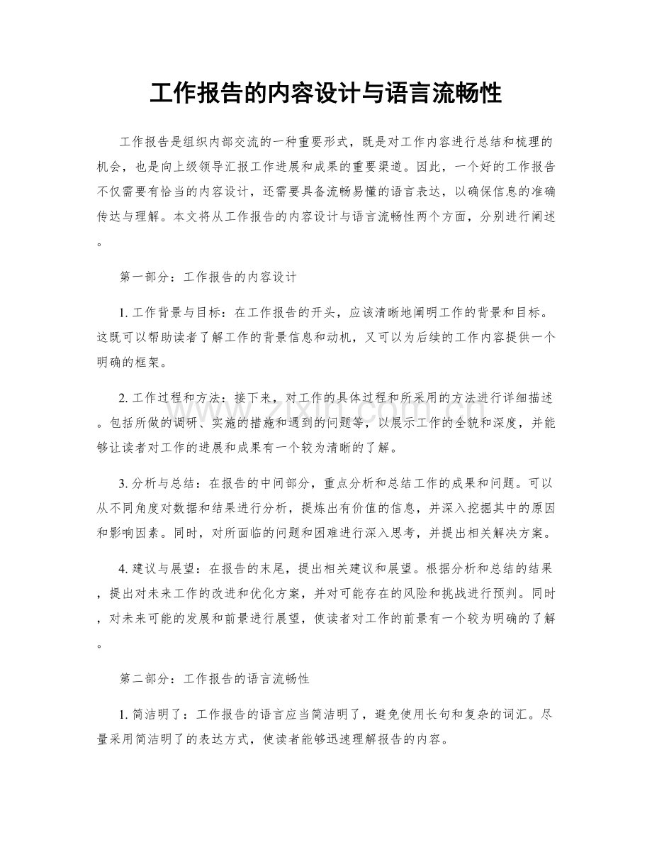 工作报告的内容设计与语言流畅性.docx_第1页