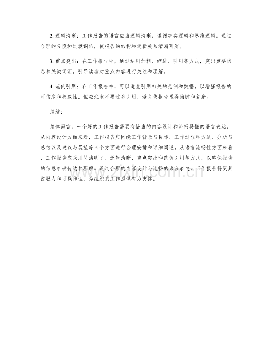 工作报告的内容设计与语言流畅性.docx_第2页