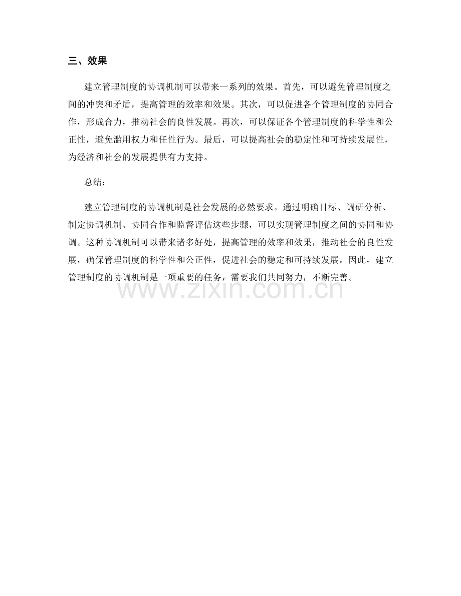 管理制度的协调机制建立.docx_第2页