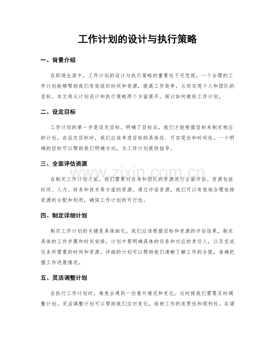 工作计划的设计与执行策略.docx_第1页