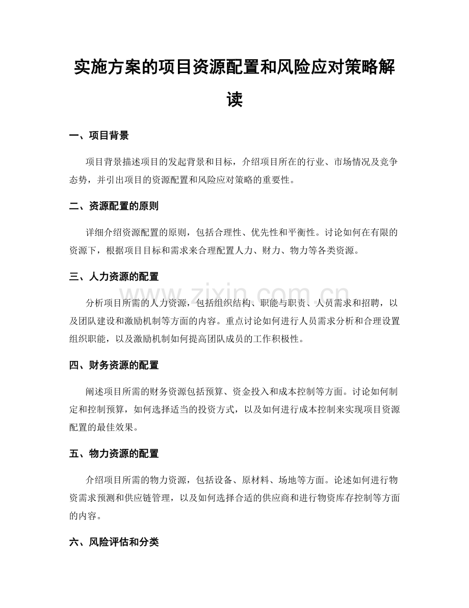 实施方案的项目资源配置和风险应对策略解读.docx_第1页