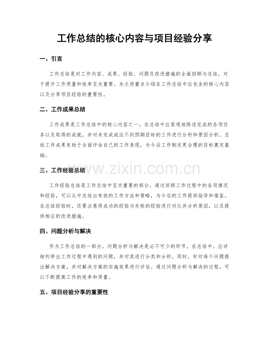 工作总结的核心内容与项目经验分享.docx_第1页