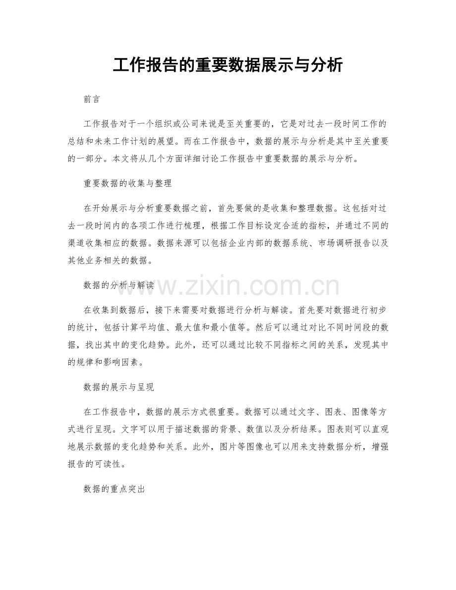 工作报告的重要数据展示与分析.docx_第1页