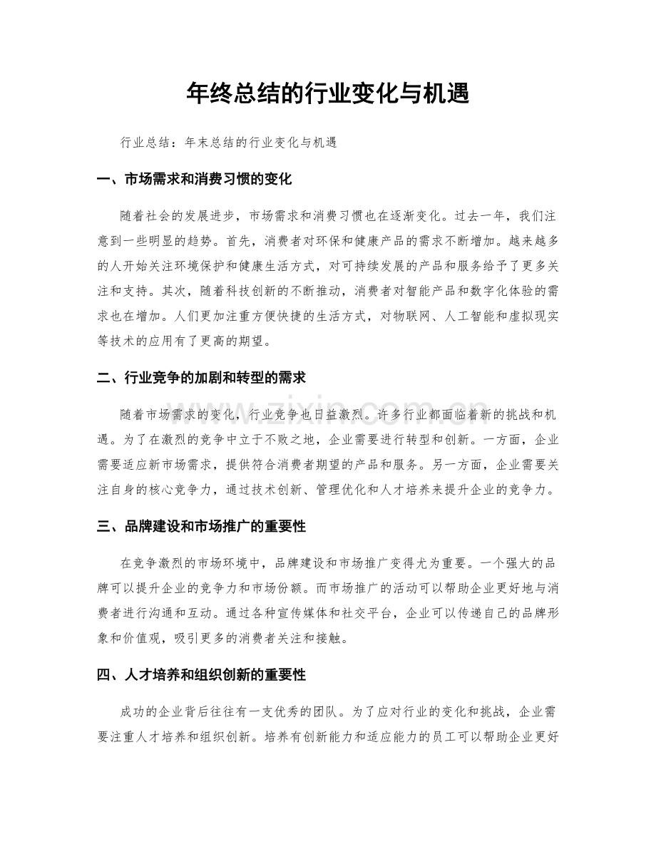 年终总结的行业变化与机遇.docx_第1页