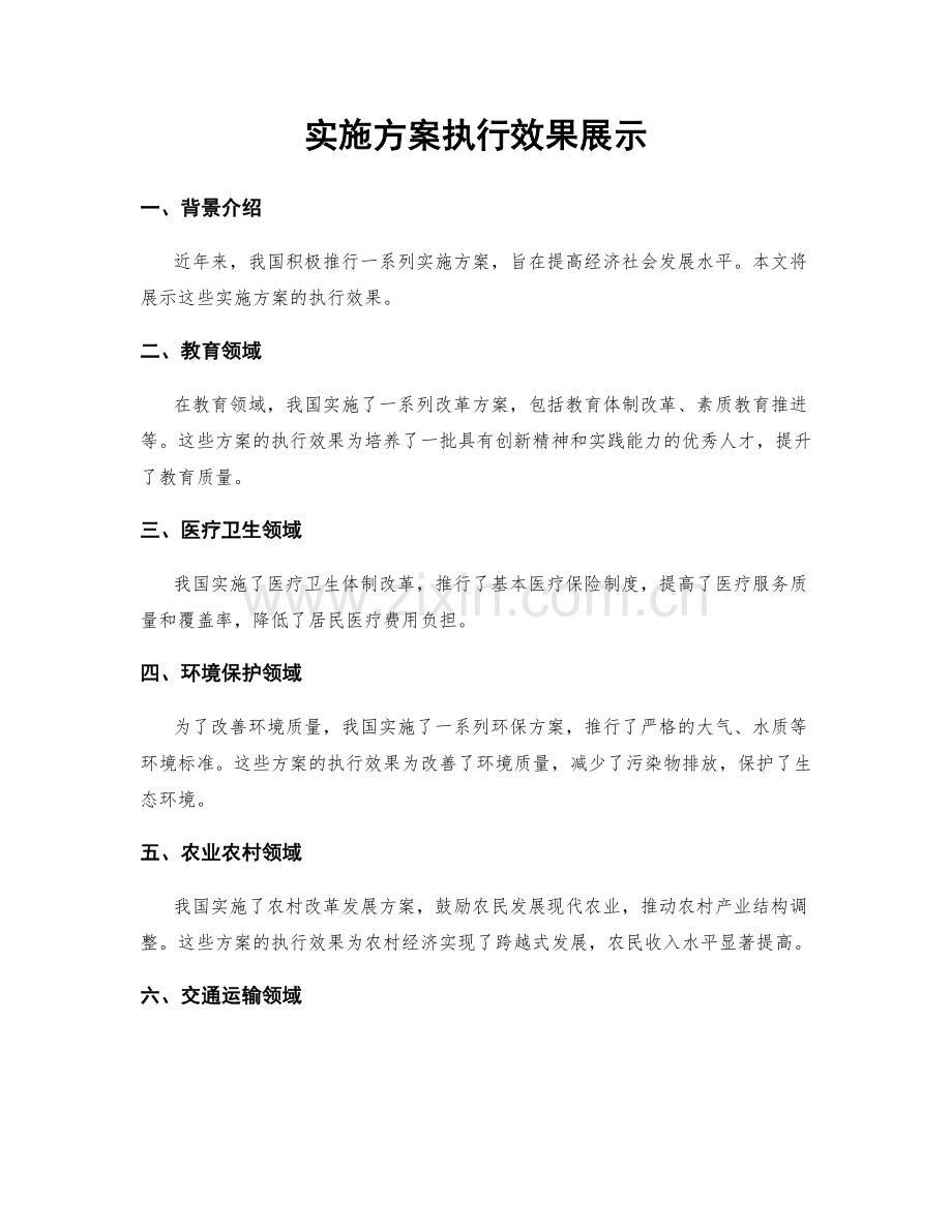 实施方案执行效果展示.docx_第1页