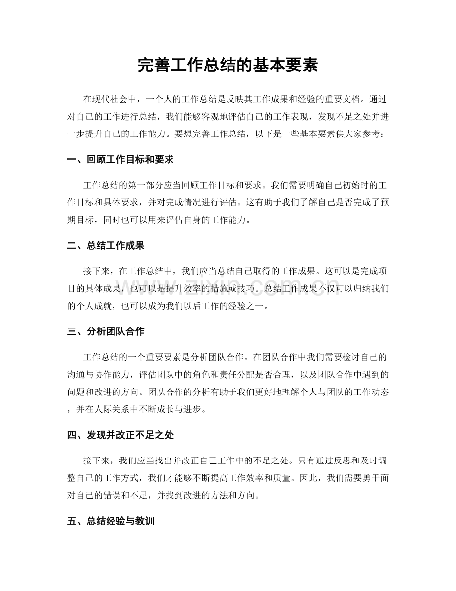 完善工作总结的基本要素.docx_第1页