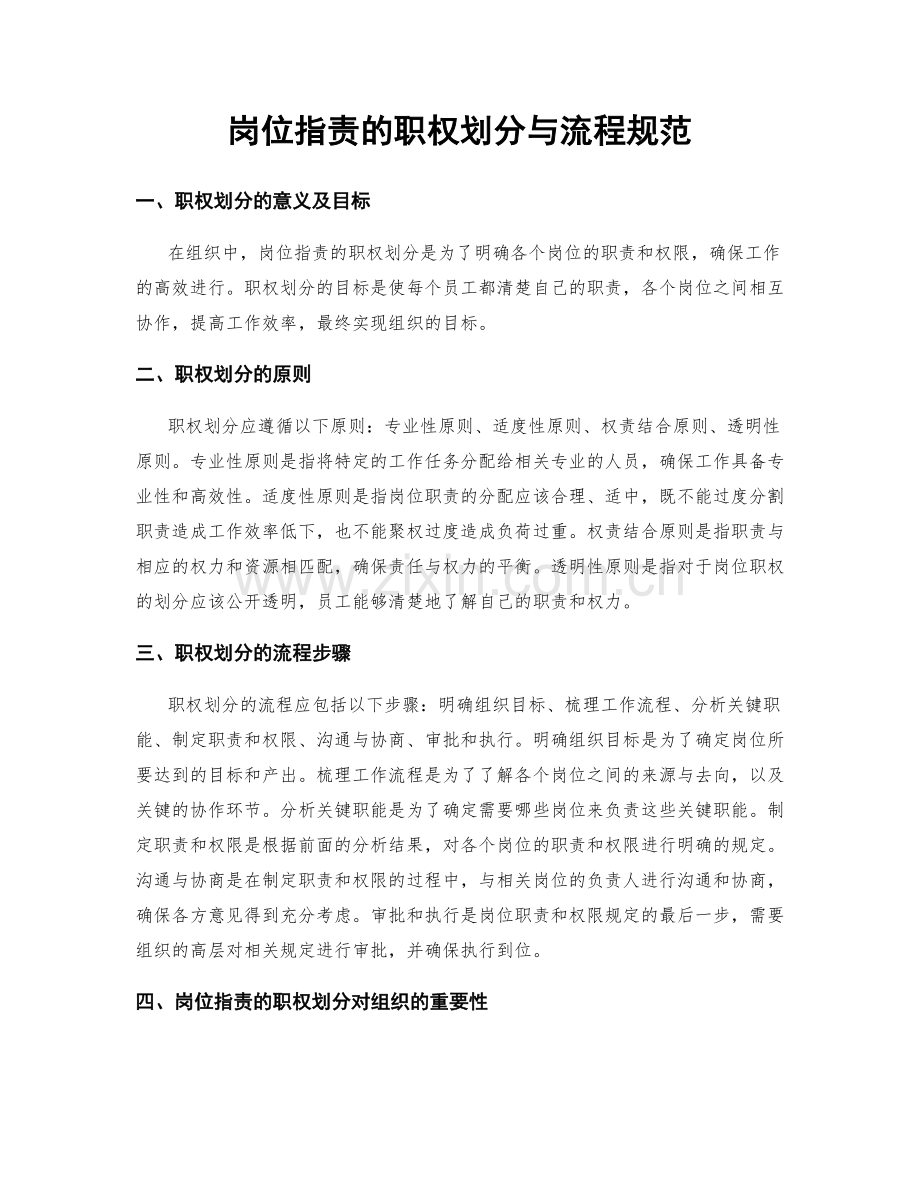 岗位指责的职权划分与流程规范.docx_第1页