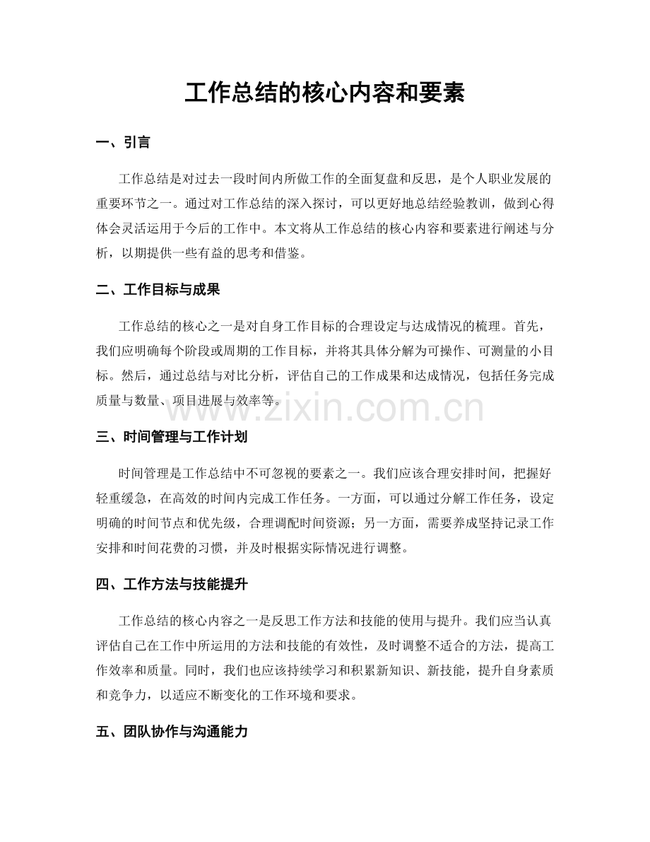 工作总结的核心内容和要素.docx_第1页