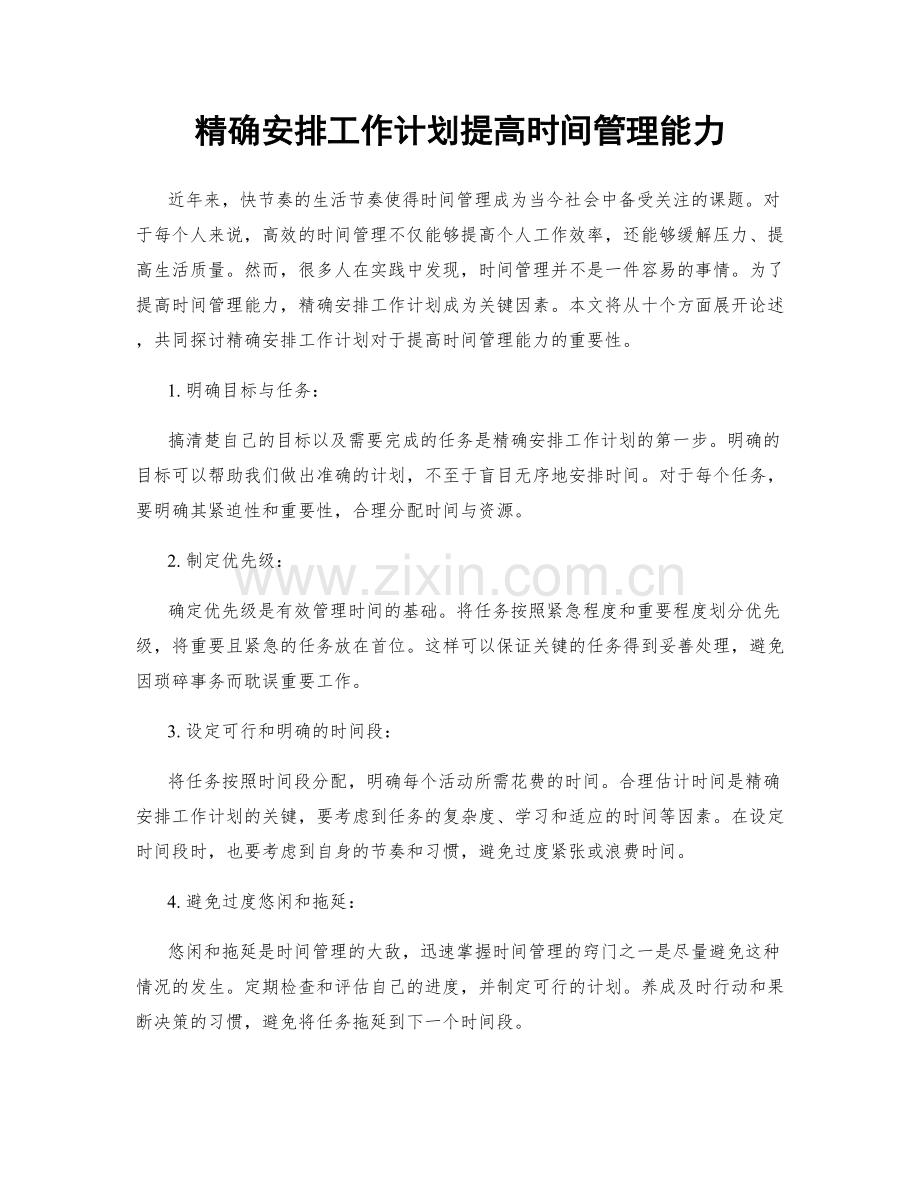 精确安排工作计划提高时间管理能力.docx_第1页