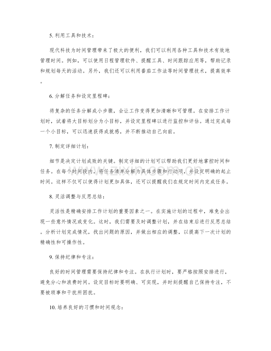 精确安排工作计划提高时间管理能力.docx_第2页