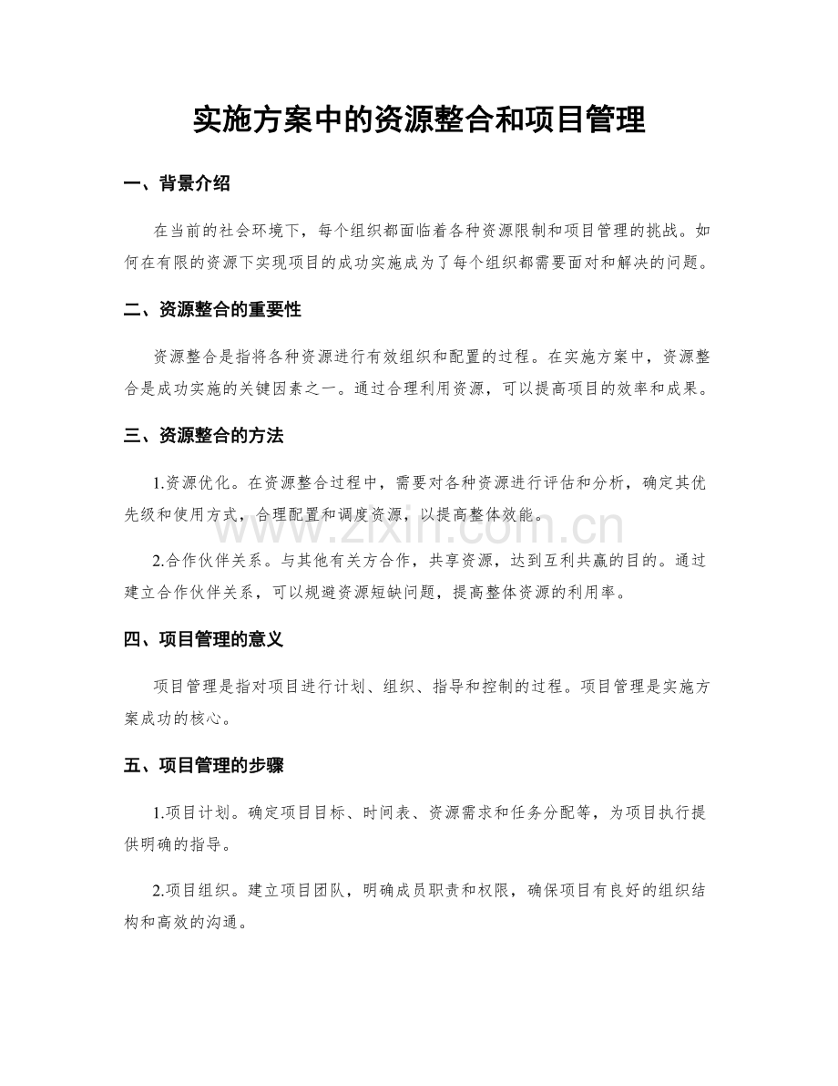 实施方案中的资源整合和项目管理.docx_第1页