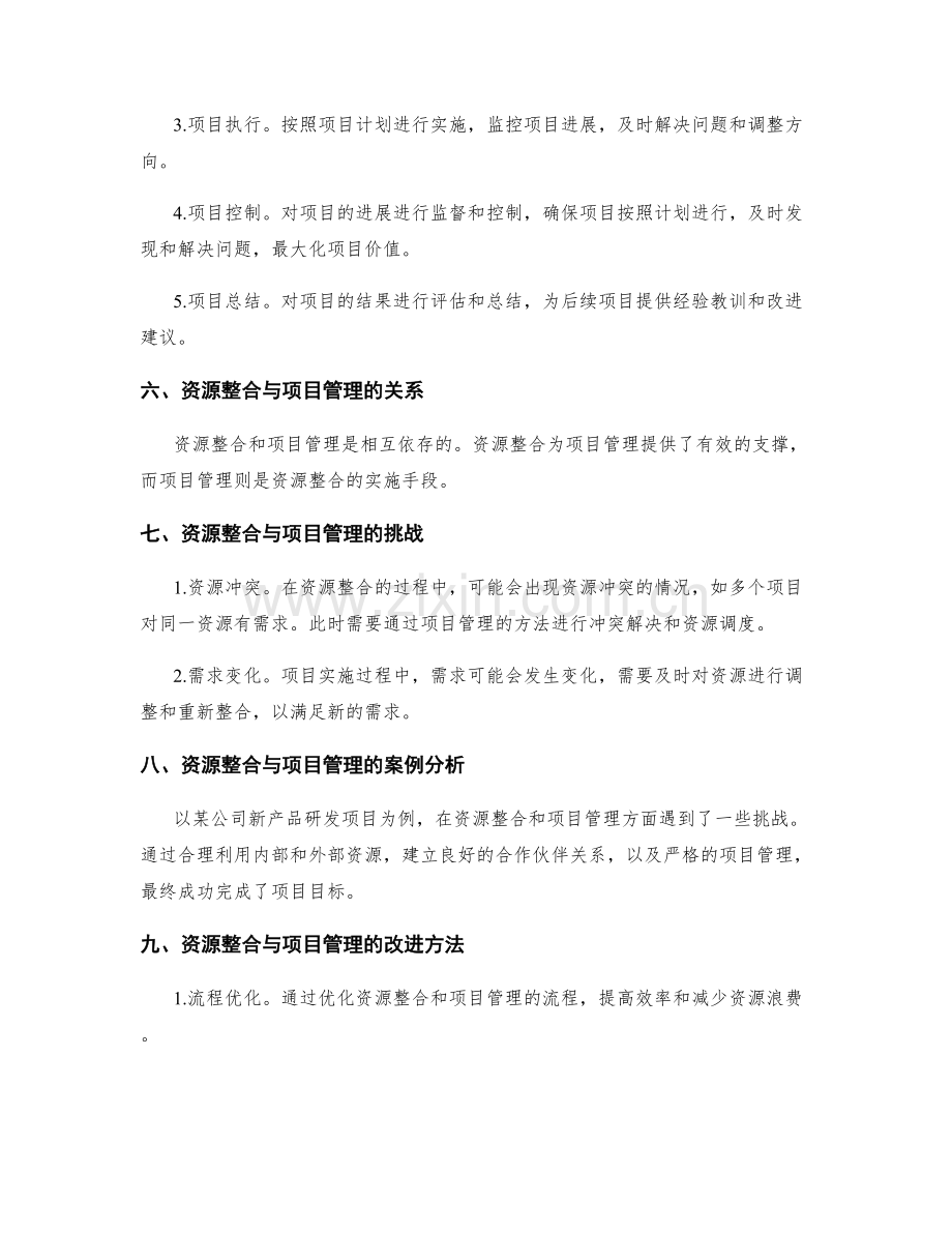 实施方案中的资源整合和项目管理.docx_第2页