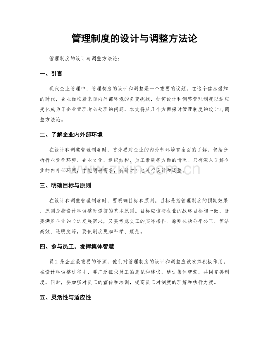 管理制度的设计与调整方法论.docx_第1页